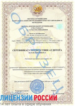 Образец сертификата соответствия аудитора №ST.RU.EXP.00006191-3 Раменское Сертификат ISO 50001